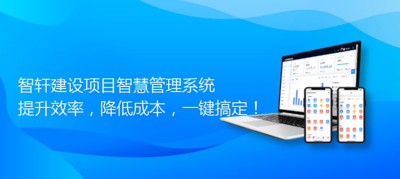 建设项目智慧管理系统